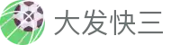 大发快三中国官网 - 官方购彩平台与历史记录同步